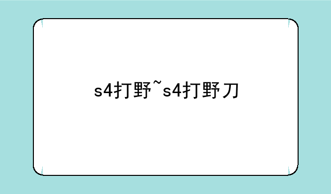 s4打野~s4打野刀