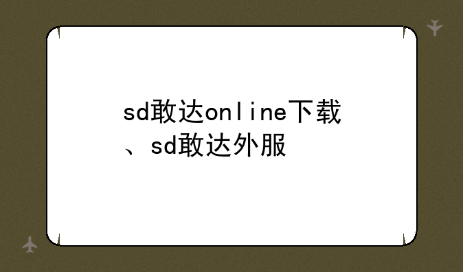 sd敢达online下载、sd敢达外服