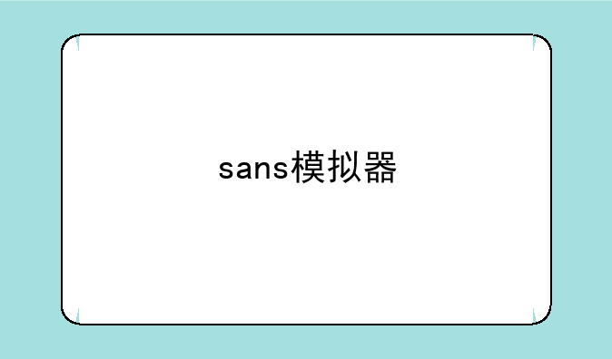 sans模拟器