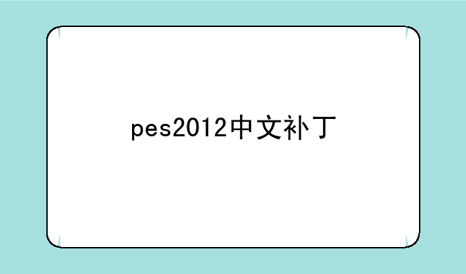 pes2012中文补丁