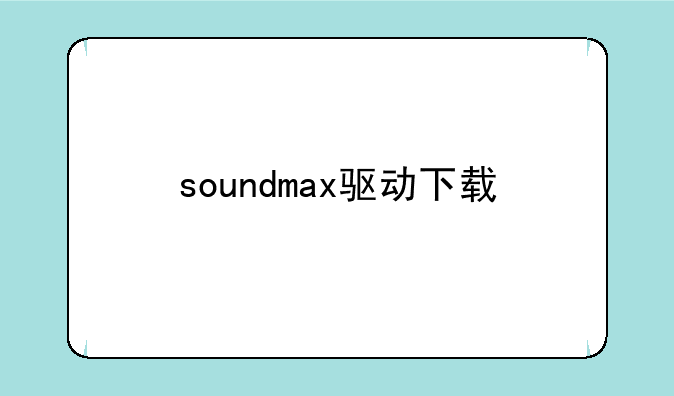 soundmax驱动下载