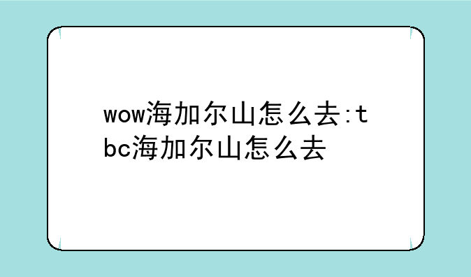wow海加尔山怎么去:tbc海加尔山怎么去