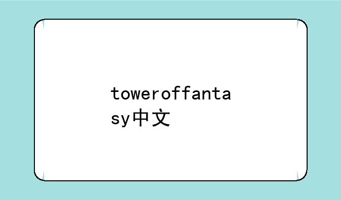 toweroffantasy中文