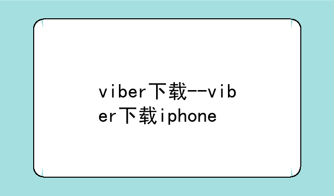viber下载--viber下载iphone