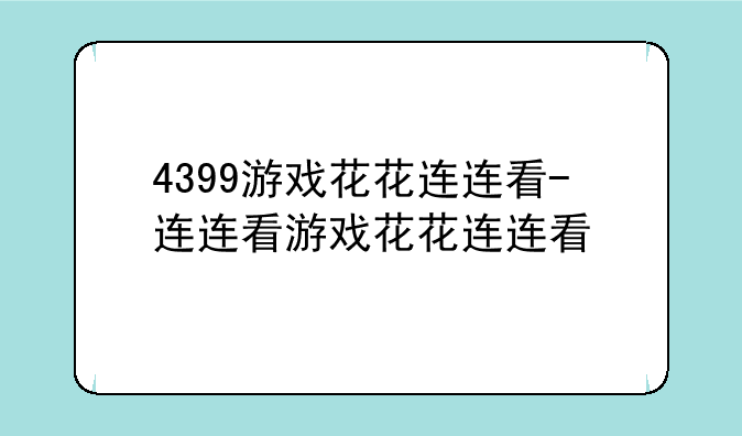 4399游戏花花连连看-连连看游戏花花连连看