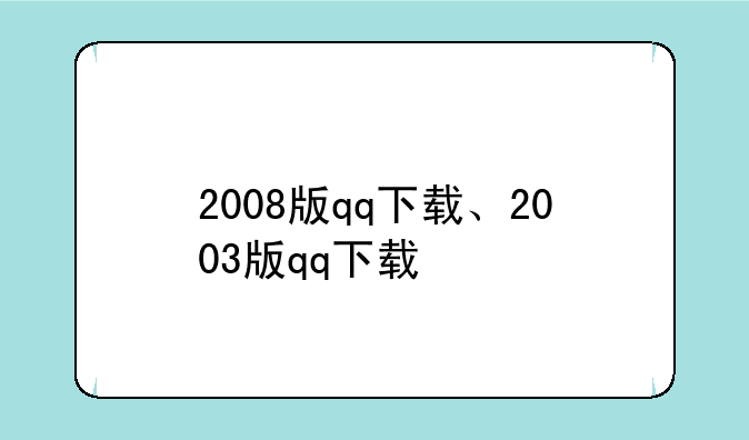 2008版qq下载、2003版qq下载