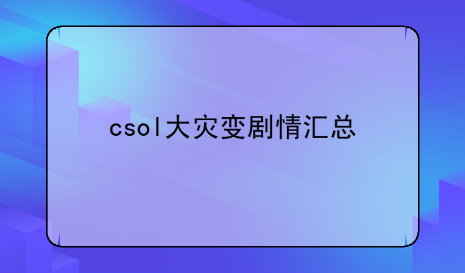 csol大灾变剧情汇总