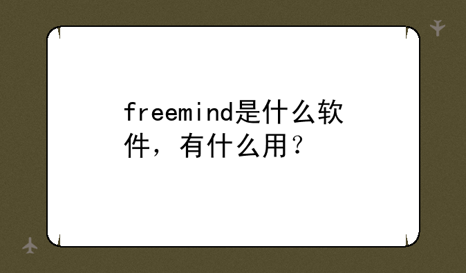 freemind是什么软件，有什么用？