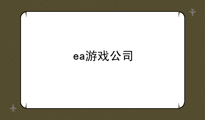 ea游戏公司