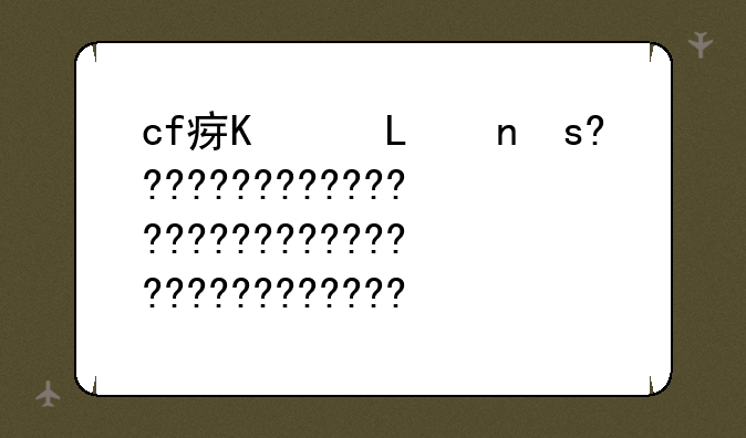 cf瞬狙教程——cfm瞬狙技巧