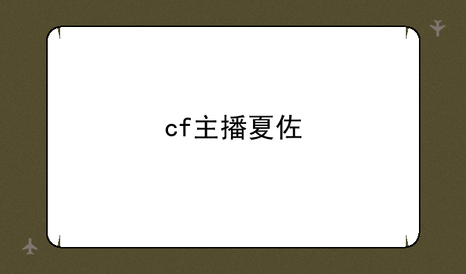 cf主播夏佐