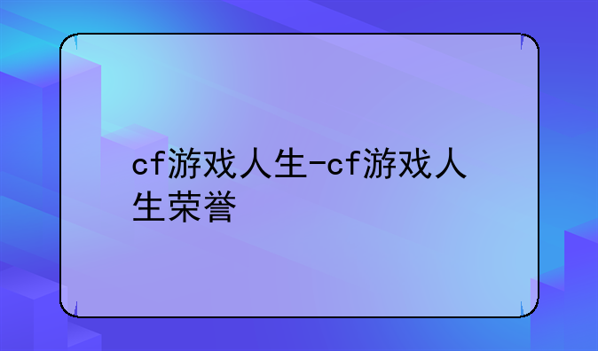 cf游戏人生-cf游戏人生荣誉