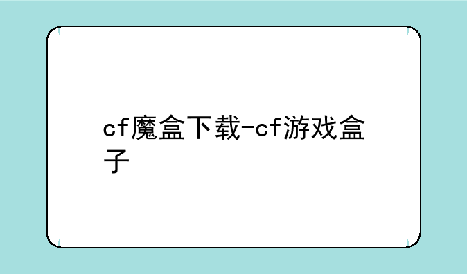 cf魔盒下载-cf游戏盒子
