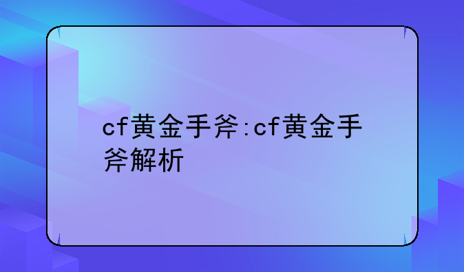 cf黄金手斧:cf黄金手斧解析