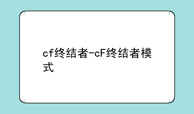 cf终结者-cF终结者模式