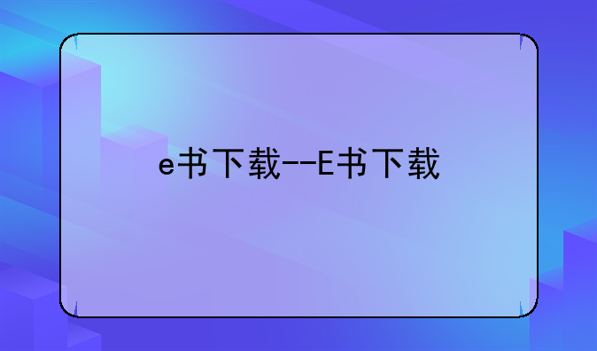 e书下载--E书下载