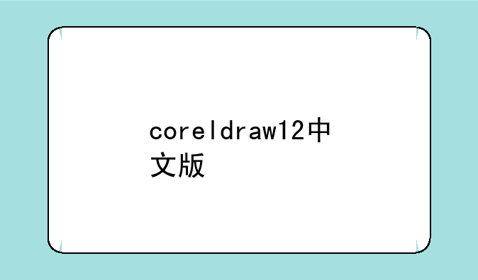 coreldraw12中文版