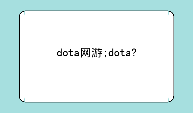 dota网游;dota?