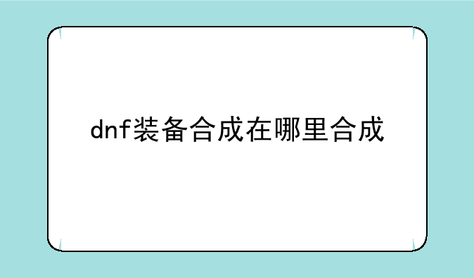dnf装备合成在哪里合成