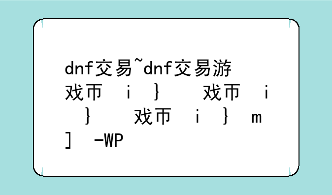 dnf交易~dnf交易游戏币的平台