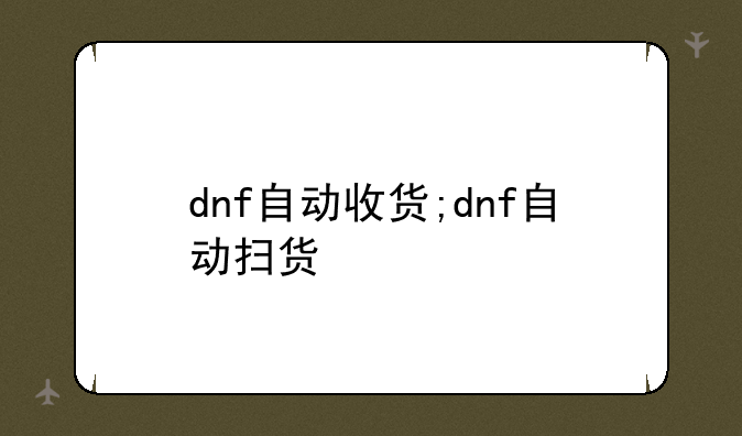 dnf自动收货;dnf自动扫货
