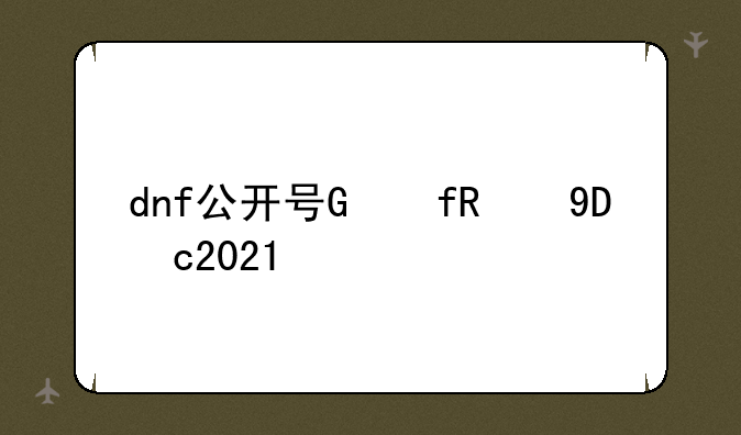 dnf公开号，dnf起号2021