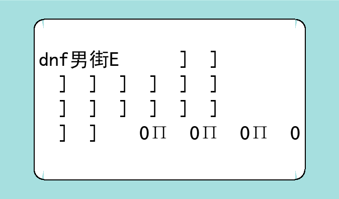 dnf男街霸、DNF男街霸PK