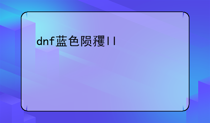 dnf蓝色陨石——dnf各种陨石还有用吗