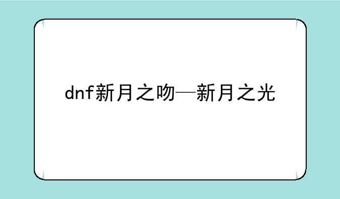 dnf新月之吻—新月之光