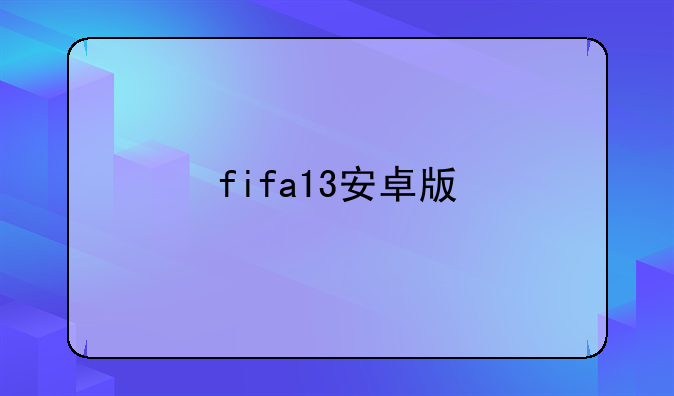 fifa13安卓版