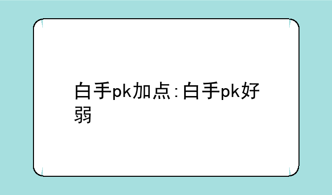 白手pk加点:白手pk好弱