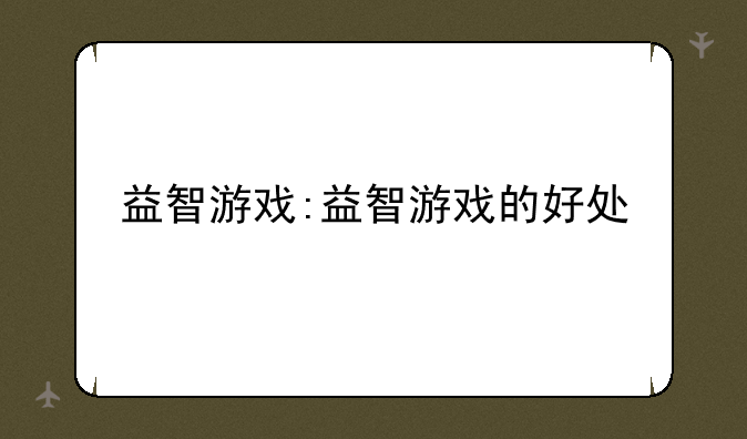 益智游戏:益智游戏的好处