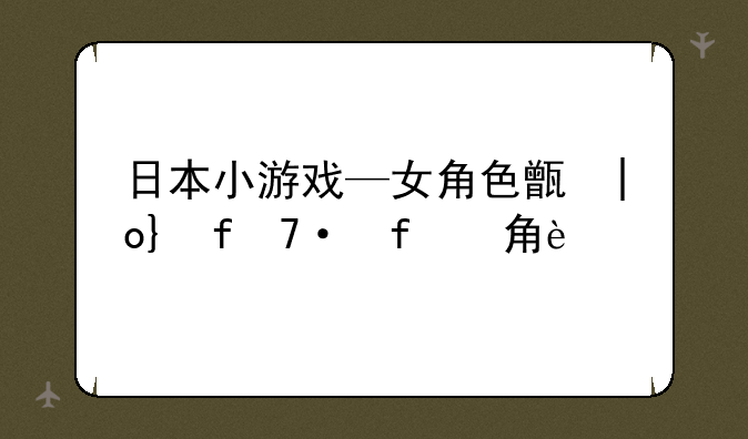 日本小游戏—女角色生产牛奶游戏