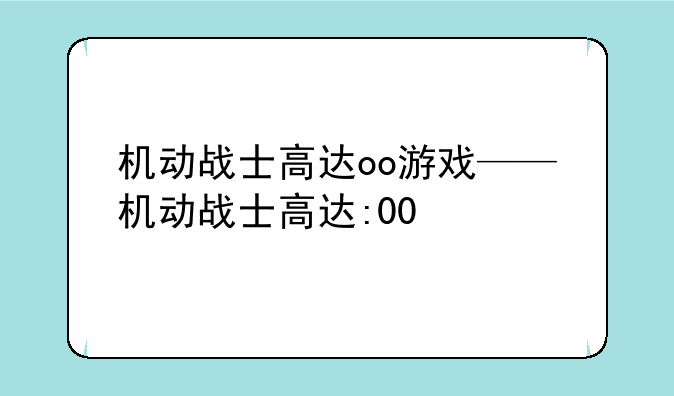 机动战士高达oo游戏——机动战士高达:00