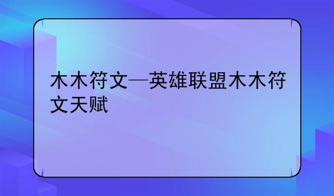 木木符文—英雄联盟木木符文天赋