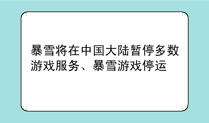 暴雪将在中国大陆暂停多数游戏服务、暴雪游戏停运