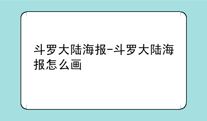 斗罗大陆海报-斗罗大陆海报怎么画
