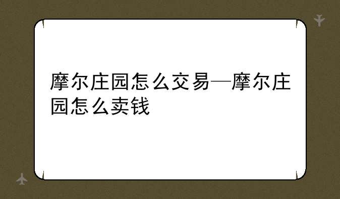 摩尔庄园怎么交易—摩尔庄园怎么卖钱