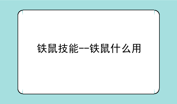 铁鼠技能--铁鼠什么用