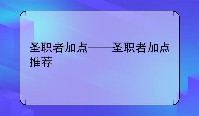 圣职者加点——圣职者加点推荐
