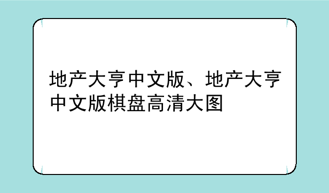 地产大亨中文版、地产大亨中文版棋盘高清大图