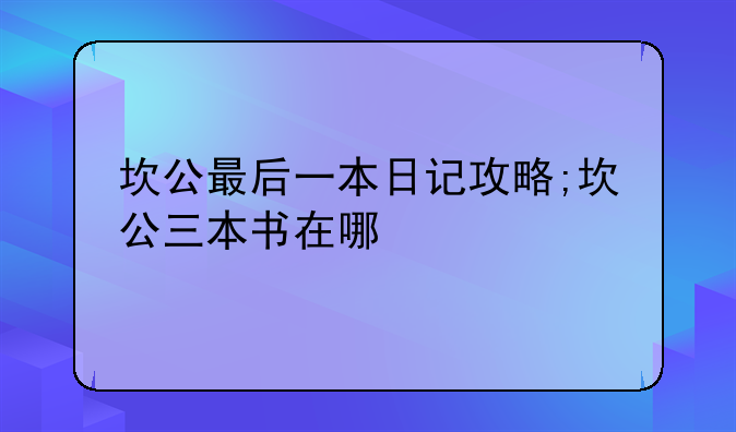 坎公最后一本日记攻略;坎公三本书在哪