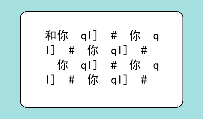 和你在一起下载__和你在一起app下载