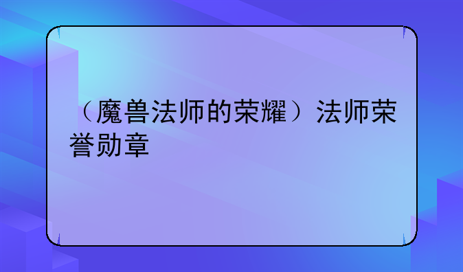 （魔兽法师的荣耀）法师荣誉勋章