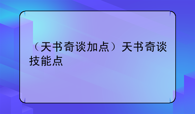 （天书奇谈加点）天书奇谈技能点