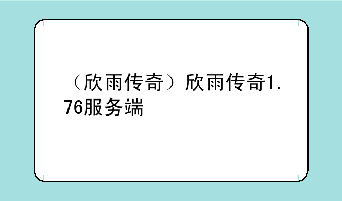 （欣雨传奇）欣雨传奇1.76服务端