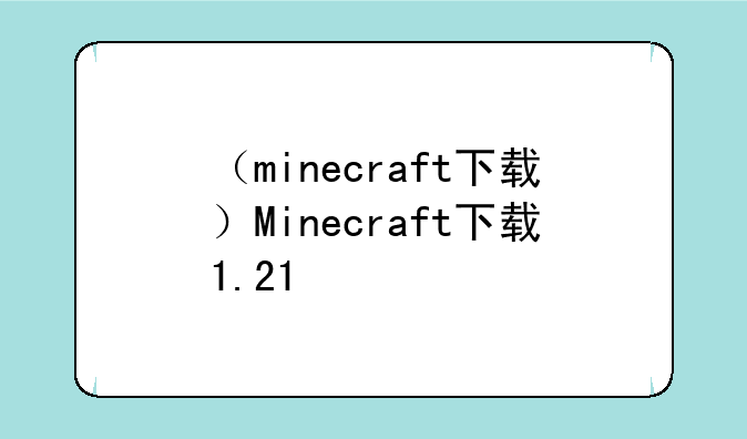 （minecraft下载）Minecraft下载1.21