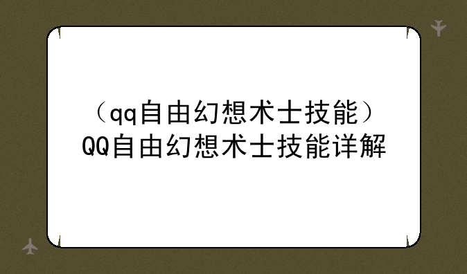 （qq自由幻想术士技能）QQ自由幻想术士技能详解