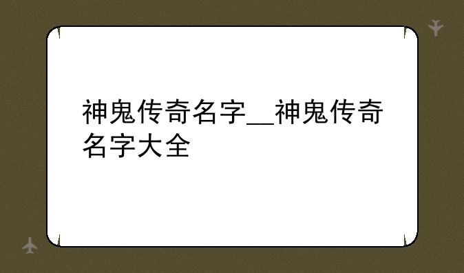 神鬼传奇名字__神鬼传奇名字大全