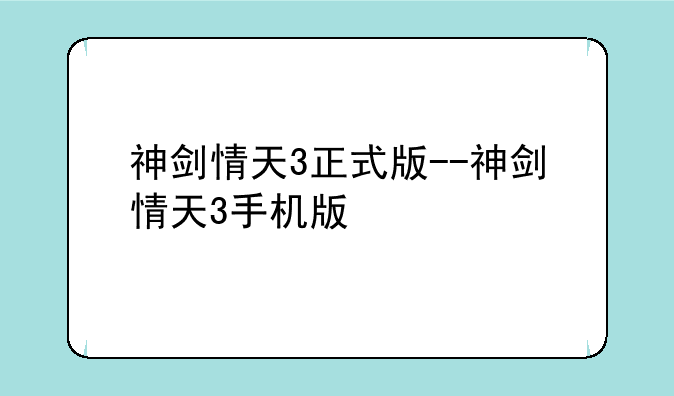 神剑情天3正式版--神剑情天3手机版